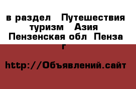  в раздел : Путешествия, туризм » Азия . Пензенская обл.,Пенза г.